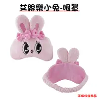 在飛比找生活市集優惠-【Esther Bunny】艾絲樂小兔 眼罩