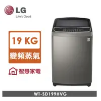 在飛比找蝦皮購物優惠-LG WT-SD199HVG 19公斤蒸氣變頻洗衣機