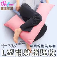 在飛比找momo購物網優惠-【Embrace 英柏絲】特製款 護理級 L型翻身護理枕 各