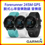 【現貨】GARMIN FORERUNNER 245M GPS腕式心率音樂跑錶 音樂版-3色