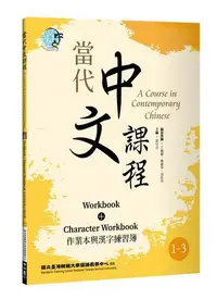 在飛比找露天拍賣優惠-當代中文課程 作業本與漢字練習簿1-3(二版)[88折] T