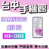 在飛比找蝦皮購物優惠-【台中手機館】三星SAMSUNG Galaxy A35 5G