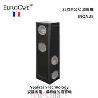 在飛比找甫佳電器優惠-EuroCave 酒窖機 INOA 50 50立方公尺