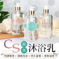 在飛比找松果購物優惠-【台灣製造！熱銷萬瓶】CS沐浴乳 CS 香水保濕沐浴乳 50