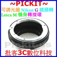 在飛比找蝦皮購物優惠-可調光圈 NIKON G AI F鏡頭轉 Leica M L