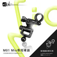 在飛比找樂天市場購物網優惠-【299超取免運】M01【Mio專用球頭 後視鏡扣環式支架】