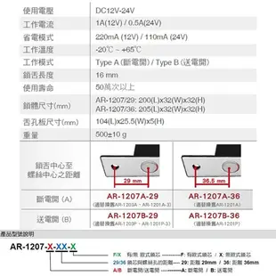 昌運監視器 SOYAL AR-1207-A-36 斷電開 陽極鎖 (AR-1207A-36) (10折)