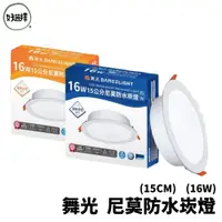 在飛比找蝦皮商城優惠-DanceLight 舞光 防水崁燈 LED 16W 15公