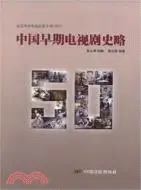 在飛比找三民網路書店優惠-中國早期電視劇史略（簡體書）