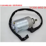 【THE ONE MOTOR】VEGA125 碟ABS7 31200-M92-000 起動馬達總成