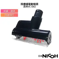 在飛比找蝦皮購物優惠-【日本NICOH】 輕量手持直立兩用無線吸塵器 VC-D82