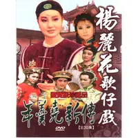 在飛比找PChome商店街優惠-楊麗花歌仔戲~年羹堯新傳(全30集)DVD