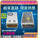 台灣保固 AC110V轉DC 5V 18V 36V 48V 開關電源 2A -60A 變壓器 電源供應器 電源變壓器