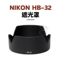 在飛比找Yahoo!奇摩拍賣優惠-Nikon 遮光罩 HB-32 18-105mm 18-14