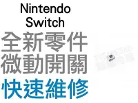 在飛比找Yahoo!奇摩拍賣優惠-任天堂 SWITCH NS JOYCON 手把 LR 微動開