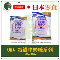 在飛比找蝦皮購物優惠-附發票 日本 UHA味覺糖 特濃牛奶糖 北海道特濃牛奶糖 大