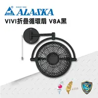 在飛比找樂天市場購物網優惠-ALASKA 8吋 VIVI摺疊循環扇 霧黑款 V8A 涼風