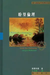 在飛比找誠品線上優惠-盼望倫理