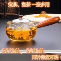 在飛比找ETMall東森購物網優惠-耐熱玻璃茶壺側把壺實木把手壺功夫茶具套裝煮泡茶器日式過濾壺