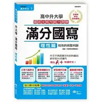 在飛比找蝦皮購物優惠-現貨 世一 高中作文滿分國寫：理性篇 高中作文滿分國寫：感性