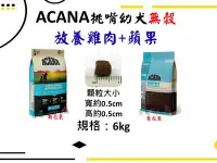 在飛比找Yahoo!奇摩拍賣優惠-【惡寵】 👉幼犬 6kg👈【ACANA 愛肯拿】 無穀幼犬-