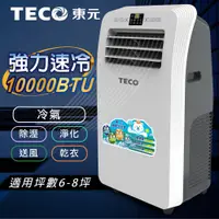 在飛比找蝦皮購物優惠-【TECO東元】10000BTU 多功能 清淨除濕移動式空調