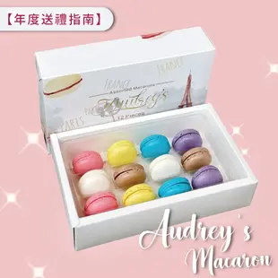 【法式經典馬卡龍】Audrey's 繽紛馬卡龍禮盒-12入/盒 禮盒（檸檬風味） (7.8折)