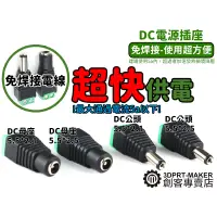 在飛比找蝦皮購物優惠-DC電源插座 DC5.5x2.1 5.5x2.5 免焊接 電