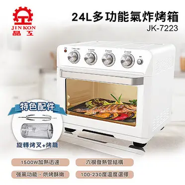晶工牌 24L多功能氣炸烤箱 JK-7223含烤籠(特賣)