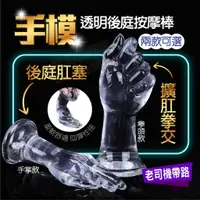 在飛比找蝦皮商城精選優惠-自慰棒 按摩棒 肛塞 手模 拳交 透明拳交按摩棒 肛門塞 肉