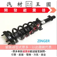 在飛比找蝦皮購物優惠-【LM汽材王國】 避震器 ZINGER 半總成 開發 KAI