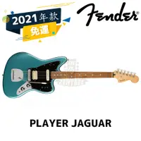 在飛比找蝦皮購物優惠-預訂 Fender Player JAGUAR Tidepo