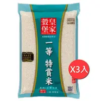 在飛比找momo購物網優惠-【皇家穀堡】皇家穀堡一等特賞米2.5KG(3入組)