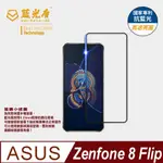 【藍光盾】ASUS ZENFONE8 FLIP 抗藍光9H超鋼化玻璃保護貼(市售阻隔藍光最高46.9%)