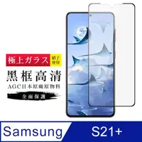 在飛比找momo購物網優惠-三星 S21 PLUS/S21P AGC日本原料黑框高清疏油