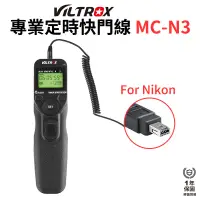 在飛比找蝦皮商城優惠-【Viltrox 唯卓仕】MC-N3 專業定時快門線 適用N