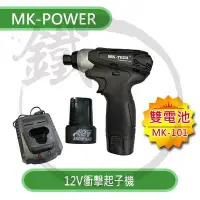 在飛比找Yahoo!奇摩拍賣優惠-＊小鐵五金＊MK-POWER 12V 鋰電衝擊起子 有刷 M