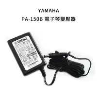 在飛比找蝦皮購物優惠-【搖滾玩家樂器】全新 山葉 YAMAHA PA-150B（原