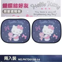 在飛比找樂天市場購物網優惠-權世界@汽車用品 Hello Kitty 蝴蝶結好友 側窗遮