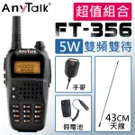 【ANYTALK】三等5W業餘無線對講機 附43CM天線+手麥+假電池(FT-356)