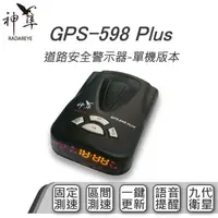 在飛比找蝦皮購物優惠-【2年保固】 神隼 GPS 598 Plus 道路安全警示器