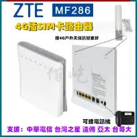 在飛比找蝦皮購物優惠-【台灣出貨】ZTE MF286 4G路由器含電池 300Mb