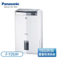 在飛比找蝦皮購物優惠-［Panasonic 國際牌］10公升 清淨型 除濕機 F-