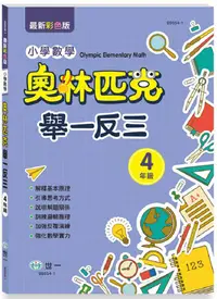 在飛比找PChome24h購物優惠-奧林匹克小學數學舉一反三∼四年級