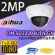 昌運監視器 大華 DH-SD22204UEN-GN 4倍2MP網路快速球攝影機 IP cam (10折)