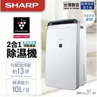 在飛比找蝦皮購物優惠-可退稅900元🥰sharp夏普J10除濕機～DW-J10FT