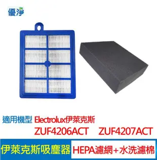 優淨 HEPA濾網+高密度水洗濾綿組 適用伊萊克斯吸塵器 ZUF4206ACT ZUF4207ACT 副廠配件