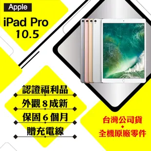 APPLE IPAD PRO 2017 LTE 64G 10.5吋 平板電腦 【認證福利品】