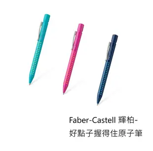 德國 Faber-Castell 輝柏 E0001 好點子握得住對筆組 (包含原子筆 自動鉛筆 鉛筆芯 橡皮擦) (隨機配色)