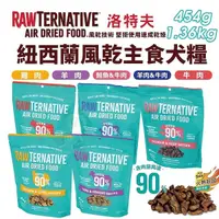 在飛比找Yahoo奇摩購物中心優惠-RawTernative 洛特夫 紐西蘭風乾主食糧 454g